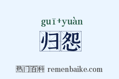归怨是什么意思的图片